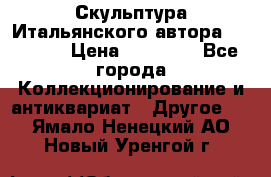 Скульптура Итальянского автора Giuliany › Цена ­ 20 000 - Все города Коллекционирование и антиквариат » Другое   . Ямало-Ненецкий АО,Новый Уренгой г.